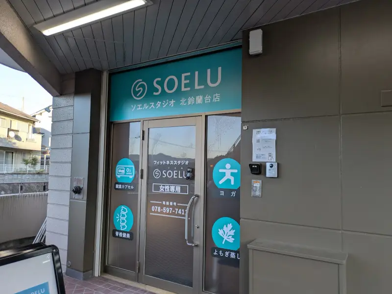 マシンピラティス&フィットネス ソエルスタジオ 北鈴蘭台店｜ソエル